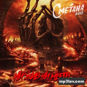 Сметана Band — Мы еще живы